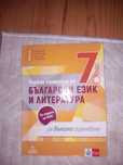 Учебно помагало по български език и литература за 7 клас