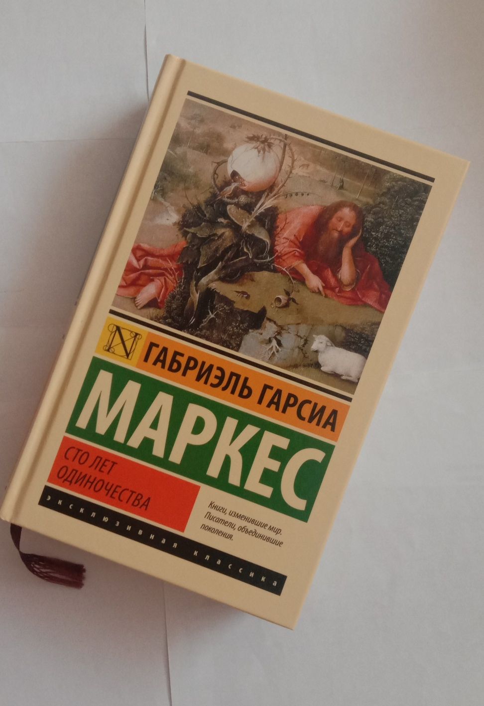 Маркес Гарсия - Сто лет одиночества