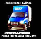 Газел юк ташиш хизмати 24/7