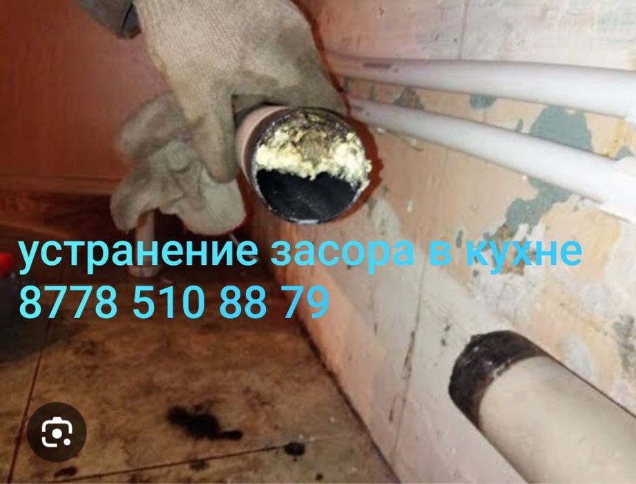 Прочистка труб и канализации и труб качественно и недорого.