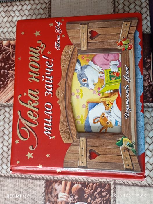 Лека нощ, мило зайче Тони Улф