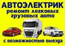 Услуги автоэлектрика