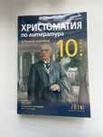 Христоматия за 10. клас