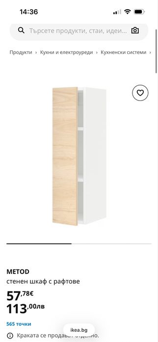 Кухненски Стенен шкаф на Икеа Мetod ascersund