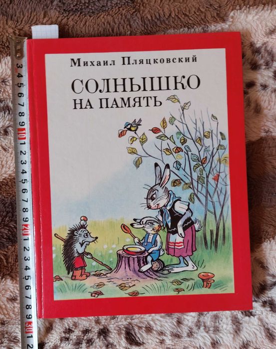 Солнышко на память Сказки. М. Пляцковский. Детская книжка