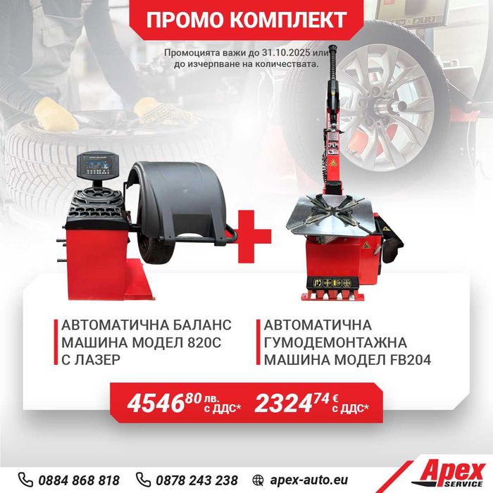 Пакети гумодемонтажни и баланс машини на ТОП цени