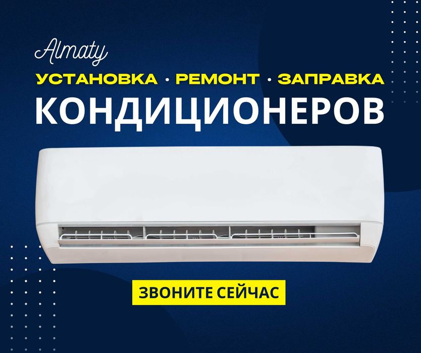 ПРОФЕССИОНАЛЬНАЯ Установка Кондиционер МОНТАЖ Демонтаж Заправка Ремонт