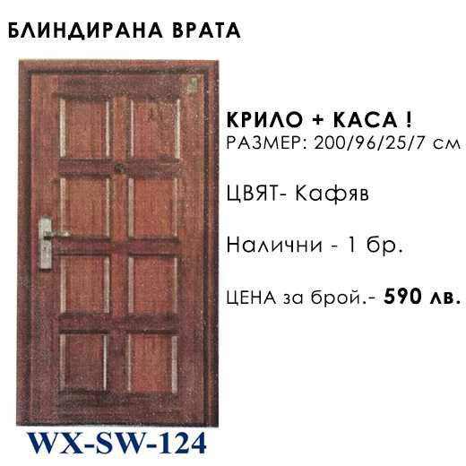 Интериорни и блиндирани врати - РАЗПРОДАЖБА