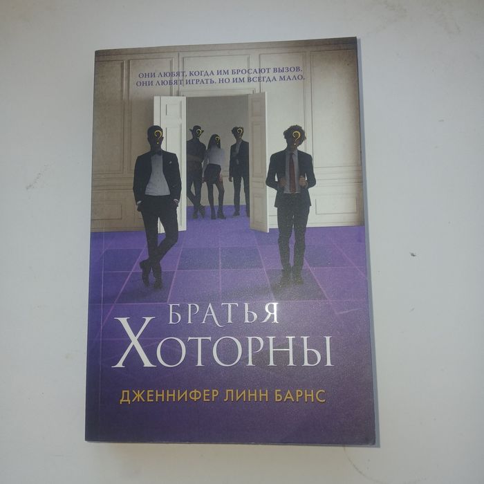 Книга "братья Хоторны" Дженнифер Линн Барнс