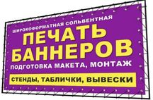 Банер ,наружная реклама,баннер печать,стенд,табличка,лайтбокс