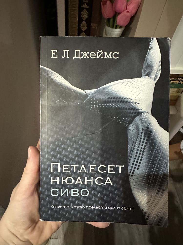 Петдесет нюанса сиво Е. Л. Джеймс