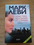 Книгата Чувство, по-силно от страха - Марк Леви