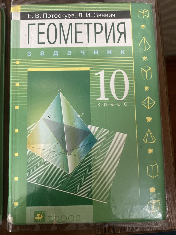 Геометрия 10 класс - задачник и учебник - Потоскуев , Звавич