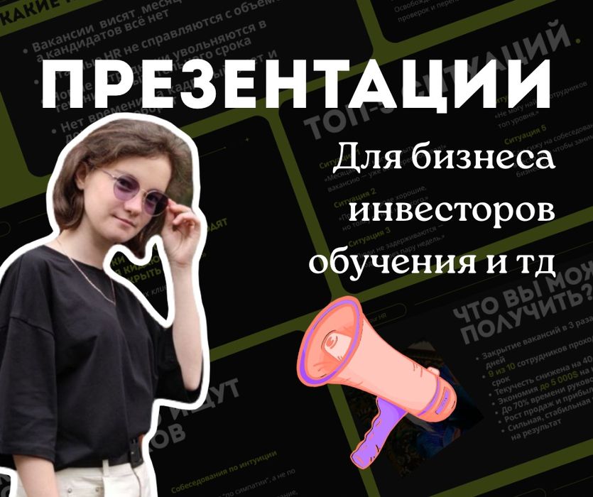 Презентации под ключ для бизнеса/обучения/другое