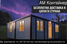 Налични контейнери 6х6 за живеене/ Офис/ Склад/ Търговско помещение