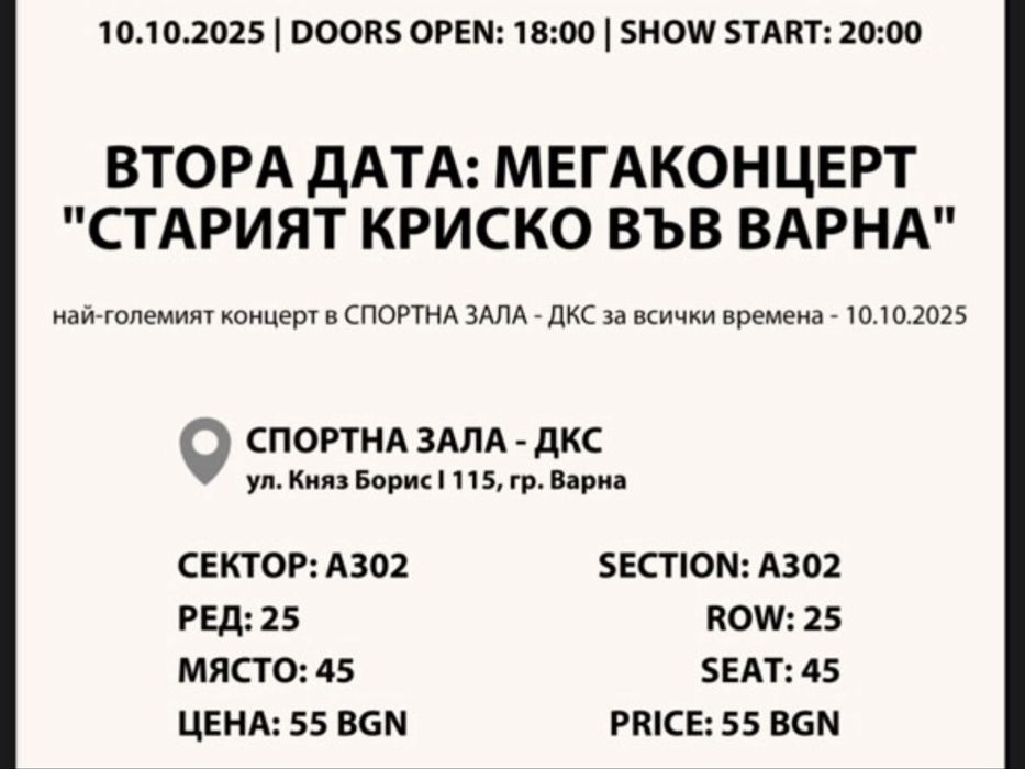 Билети - Старият Криско във Варна!