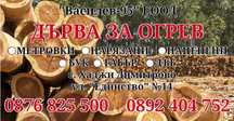 Дърва за огрев .