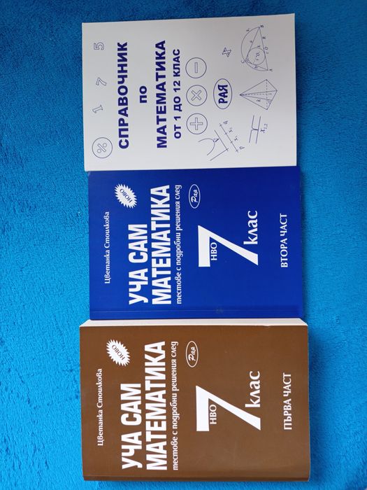 Подготвителни книжки по Български и математика за НВО в 7 клас,
