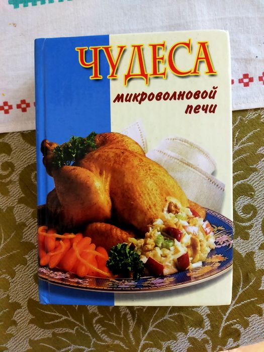 Продам рецепты в микроволновой печи