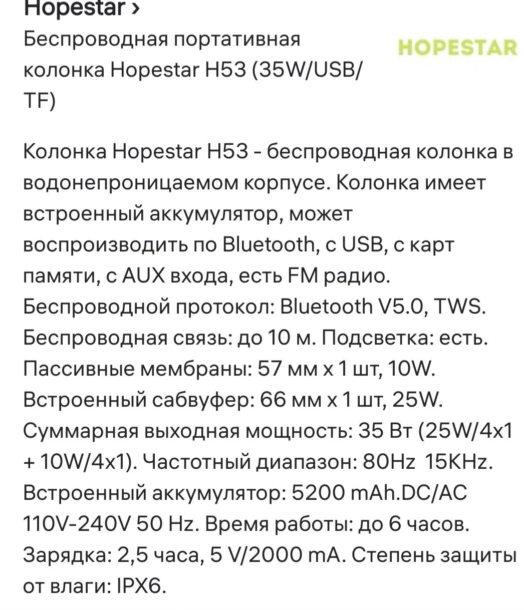 Hopestar h53 Сабвуфер