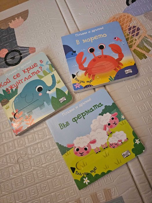 Детски книжки " Плъзни и дръпни"