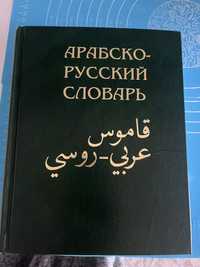 книга Арабско-русский словарь