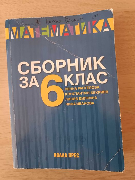 Използвани учебници,сборници със задачи, атласи помагала за 5,6,7 клас