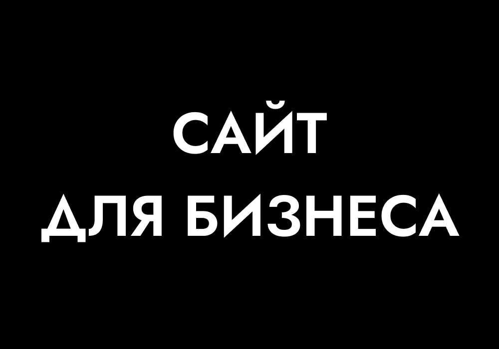 Создание сайтов, Разработка сайтов (сайт, веб сайт, сайт под ключ)