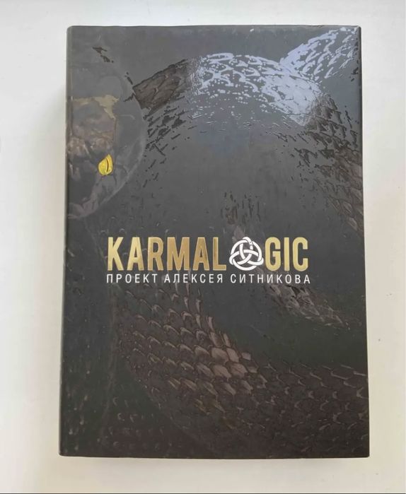 Книга Karmalogic, проект Алексея Ситникова, полная версия