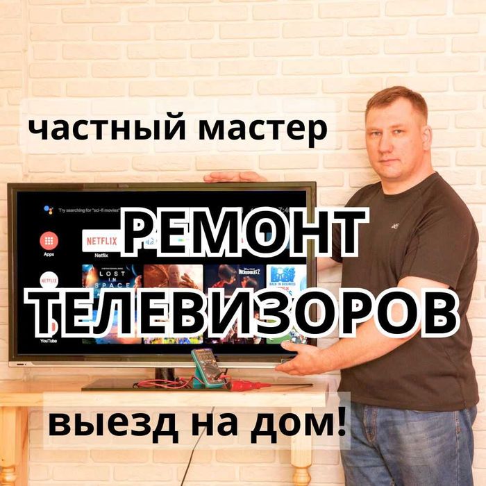 Ремонт телевизоров на дому Алматы