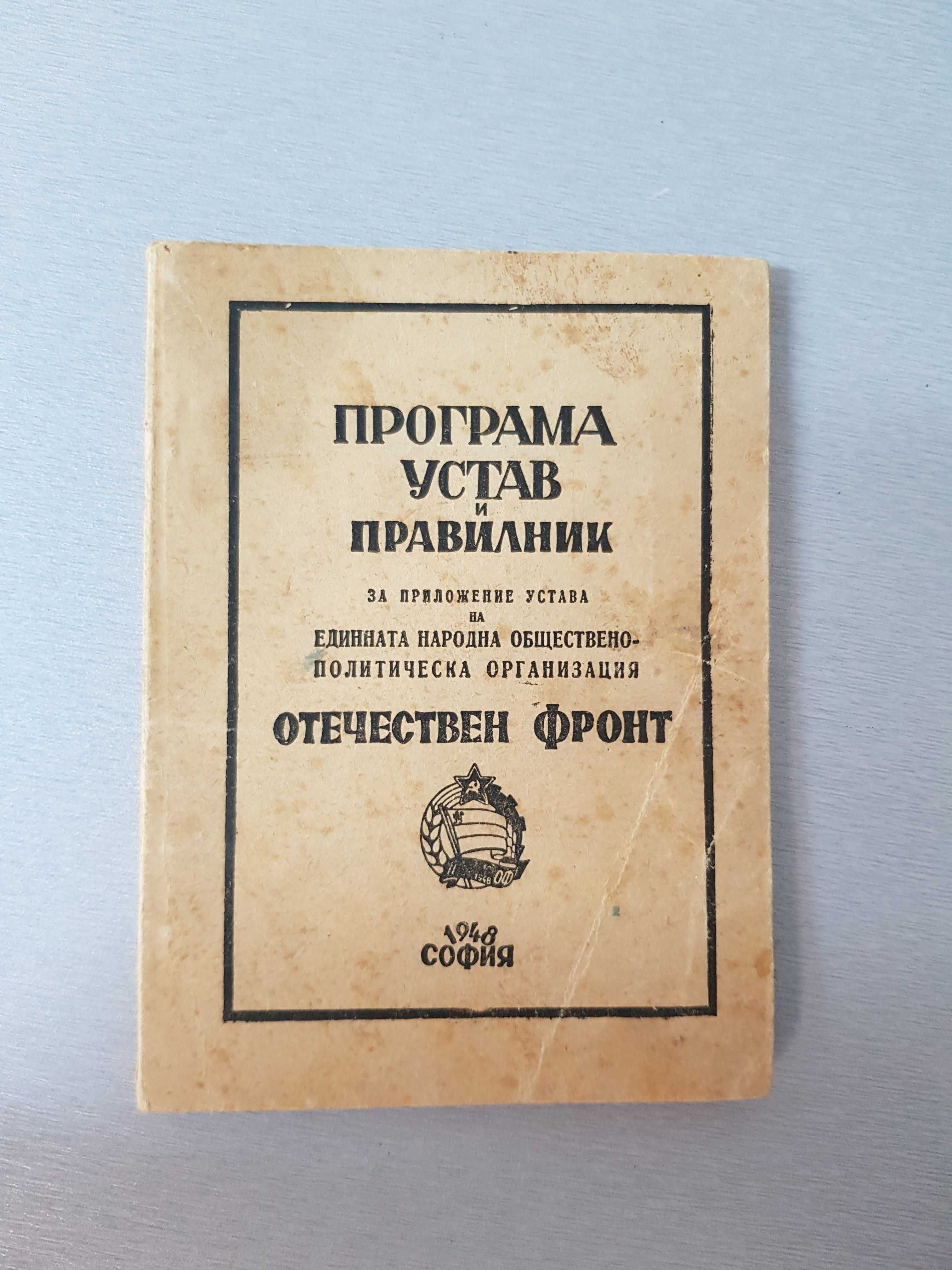 Продавам "ПРОГРАМА, УСТАВ И ПРАВИЛНИК на ОФ" от 1948 г.