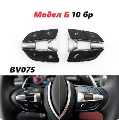 Бутони волан 10бр за М BMW f30 f10 копчета автопилот музика радио