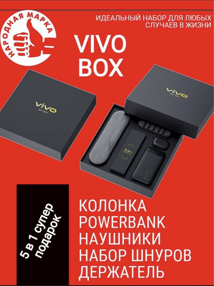 Продам новый Vivo Box очень хороший подарок родным и близким