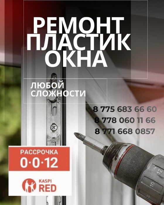 Пластиковые окна/двери ремонт замен резинок и стеклопакет