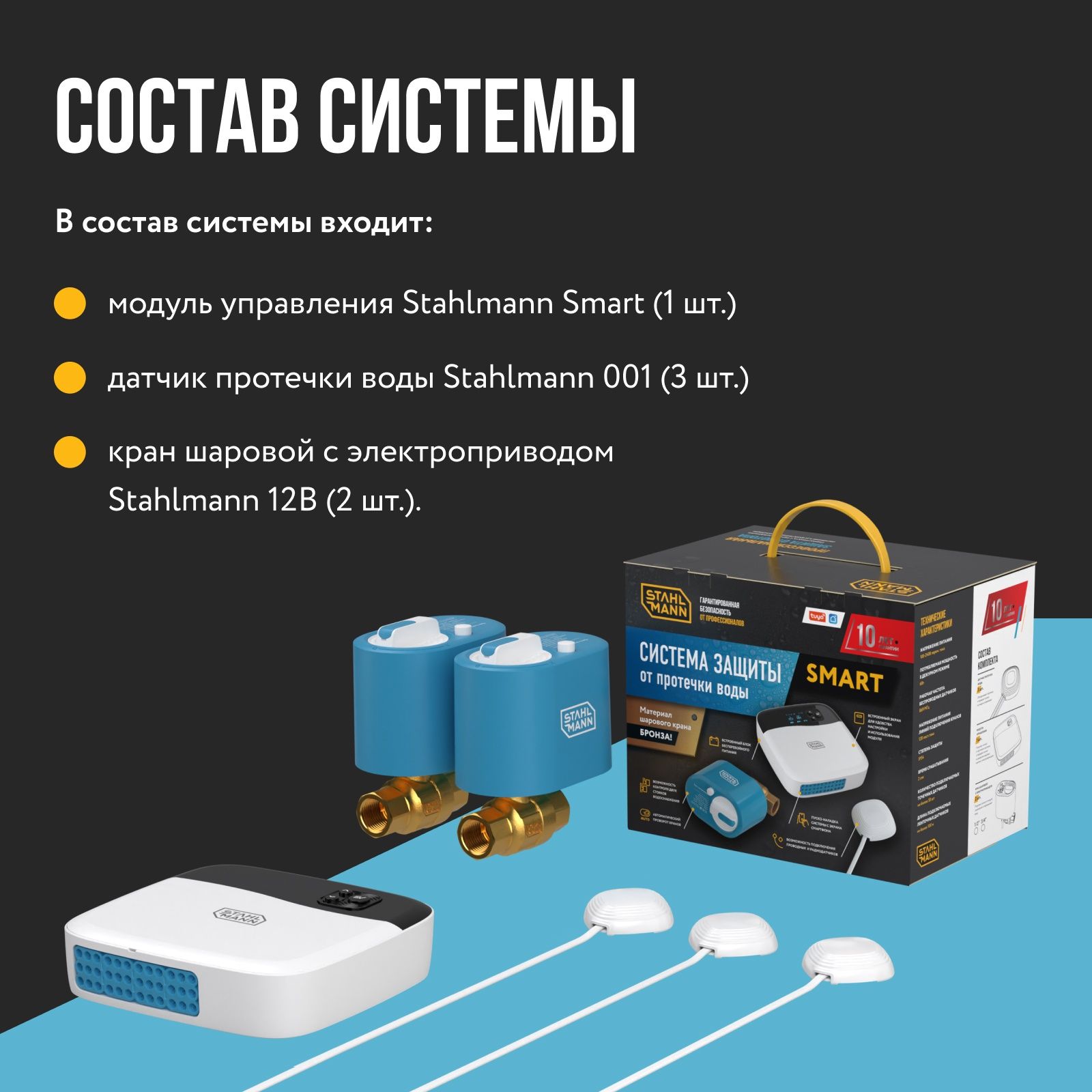Система защиты от протечек Stahlmann Smart