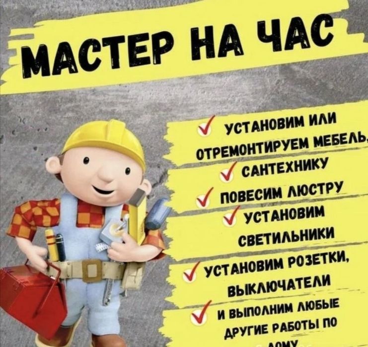 Мастер на час любые виды работ
