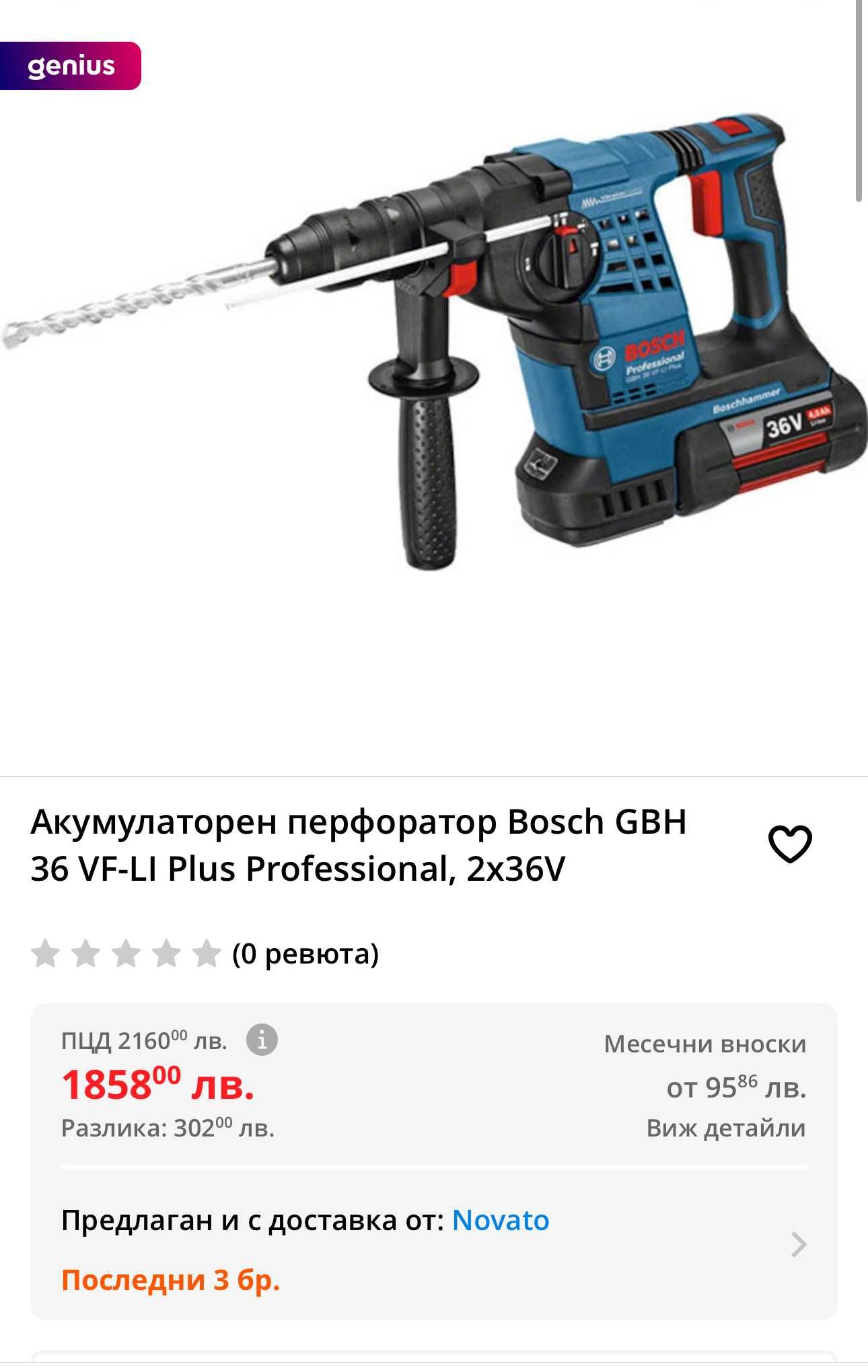 BOSCH GBH 36 VF-Li Plus - Мощен акумулаторен перфоратор 2x36V 6.0Ah
