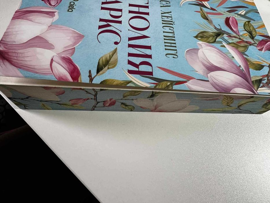 Книга - Магнолия Паркс - Джеса Хейстингс