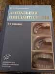 Дентальная имплатология