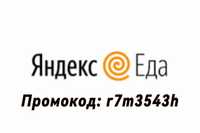 Яндекс еда промокод на 2000 тенге. Промокод: r7m3543h