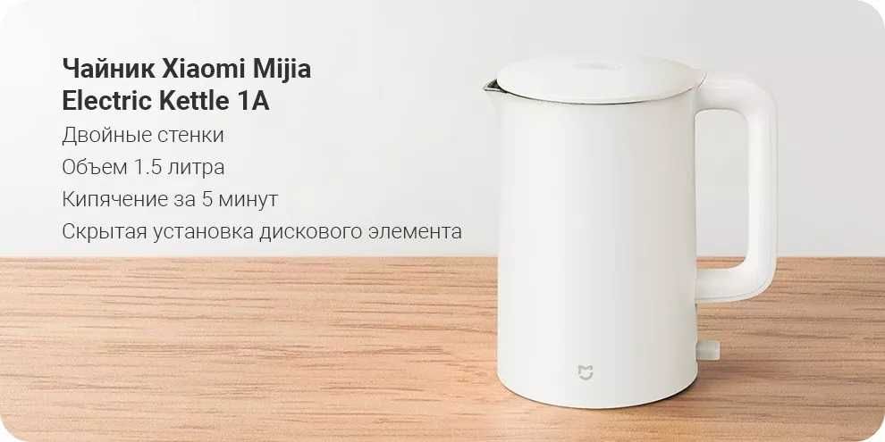 Чайник Xiaomi Mijia Electric Kettle 1A