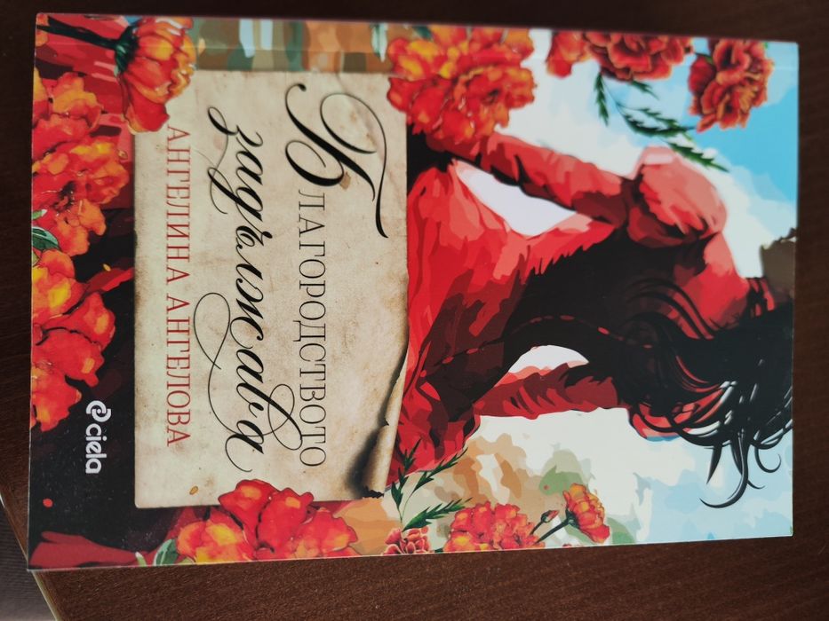 Благородството задължава- Ангелина Ангелова