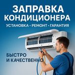 Кондиционер не холодит? Заправка кондер и ремонт на месте. Установка