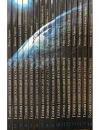 Голяма енциклопедия на страните. Том 1-16
