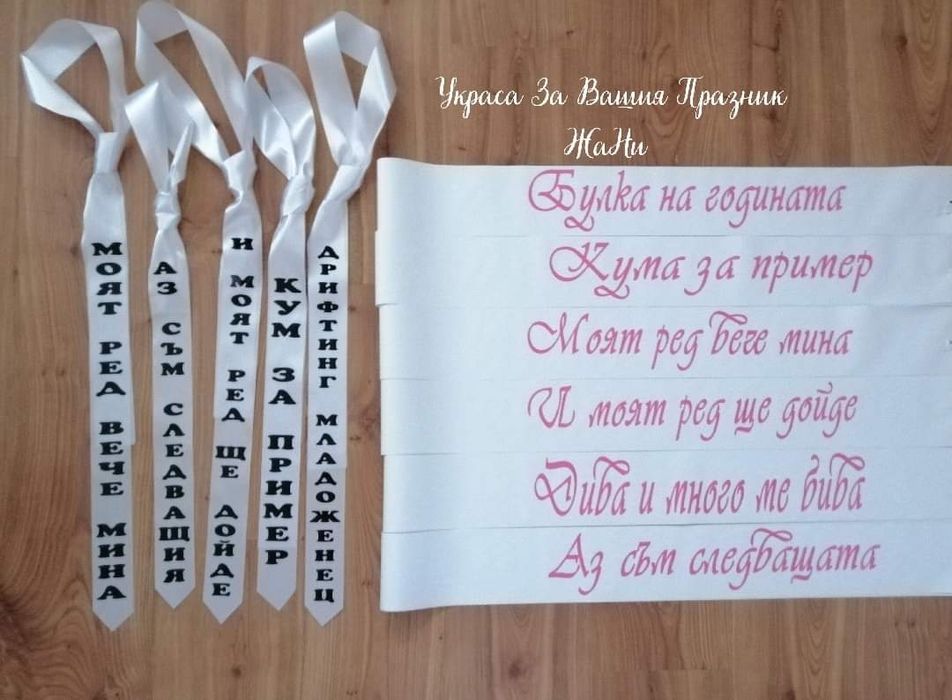 Ленти за моминско парти с текст по поръчка