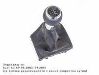 Топка скоростен лост с маншон Audi A3 8P, 2003-2013, 5 скорости