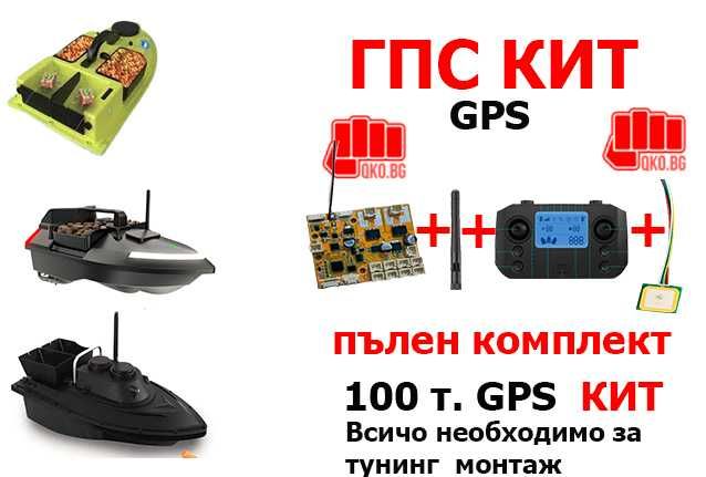 Кит 100 точки GPS с автопилот за лодки за захранка