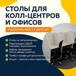 Столы для колл-центров и офисов | Рабочие места оптом | Производство