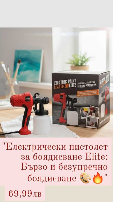 Електрически пистолет за боядисване