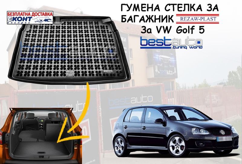 Гумена стелка за багажник за VW Golf 5/Голф 5 хетчбек-Безплатна Дост.